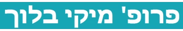 פרופסור מיקי בלוך 